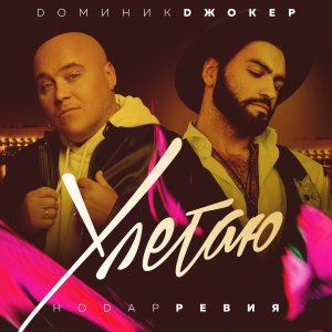 Доминик Джокер — Улетаю